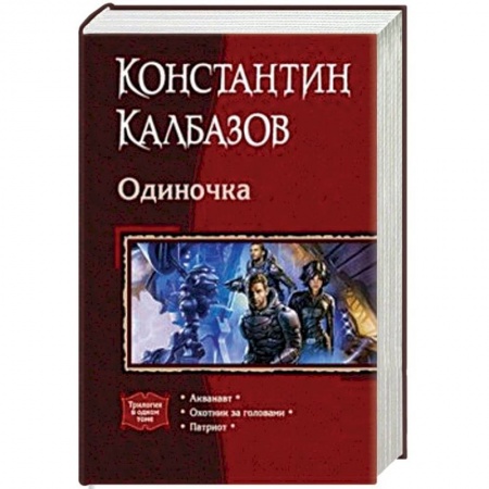 Боевая фантастика, книга Одиночка (трилогия) купить по низкой цене