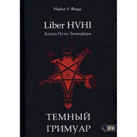 Магия и колдовство, книга Темный гримуар. Книга пути люцифера купить по низкой цене