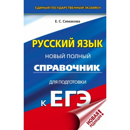 Школьникам и абитуриентам, книга ЕГЭ. Русский язык. Новый полный справочник для подготовки к ЕГЭ купить по низкой цене