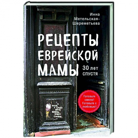 Кулинария, книга Рецепты еврейской мамы. 30 лет спустя купить по низкой цене