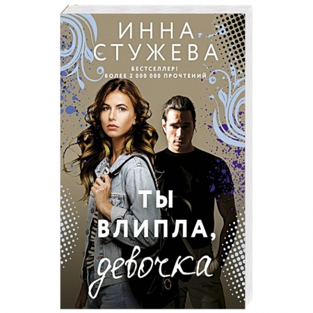 Отечественный любовный роман, книга Ты влипла, девочка купить по низкой цене