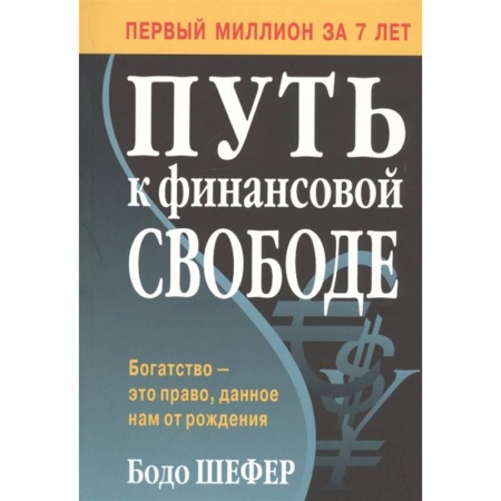Финансы. Банковское дело. Инвестиции, книга Путь к финансовой свободе купить по низкой цене
