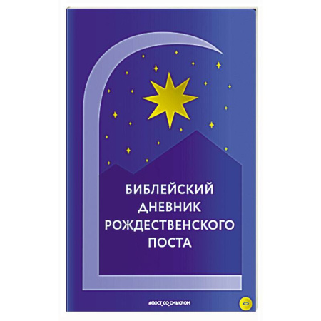 Духовный мир. Чудеса и знамения, книга Библейский дневник Рождественского поста купить по низкой цене
