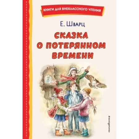 Сказки отечественных писателей, книга Сказка о потерянном времени купить по низкой цене