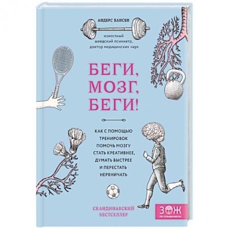 Практическая психология, книга Беги, мозг, беги! Как с помощью тренировок помочь мозгу стать креативнее, думать быстрее и перестать нервничать купить по низкой цене
