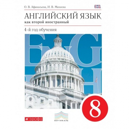 Учебники, самоучители, пособия, книга Английский язык. Как второй иностранный. 8 класс. Учебник. Вертикаль. ФГОС купить по низкой цене