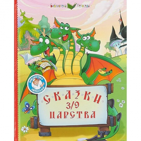Сказки отечественных писателей, книга Сказки 3/9 царства купить по низкой цене