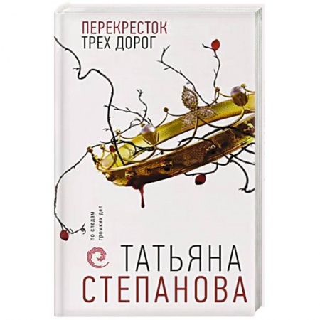 Классика отечественного детектива, книга Перекресток трех дорог купить по низкой цене