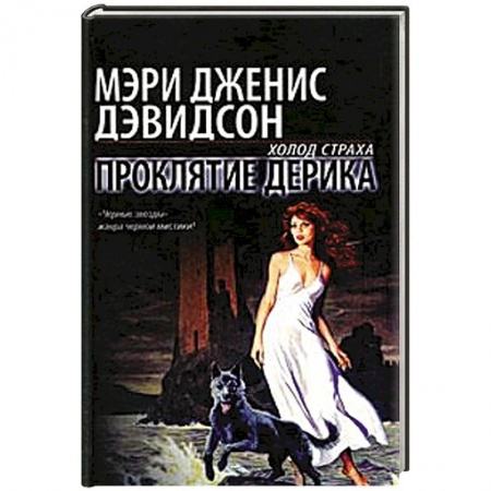 Книги, книга Проклятие Дерика купить по низкой цене