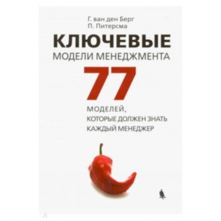 Организационный и производственный менеджмент, книга Ключевые модели менеджмента. 77 моделей, которые должен знать каждый менеджер купить по низкой цене