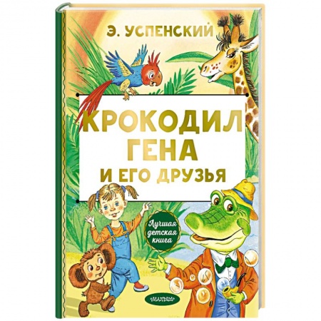 Сказки отечественных писателей, книга Крокодил Гена и его друзья купить по низкой цене