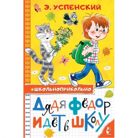 Отечественная литература для детей, книга Дядя Федор идет в школу купить по низкой цене