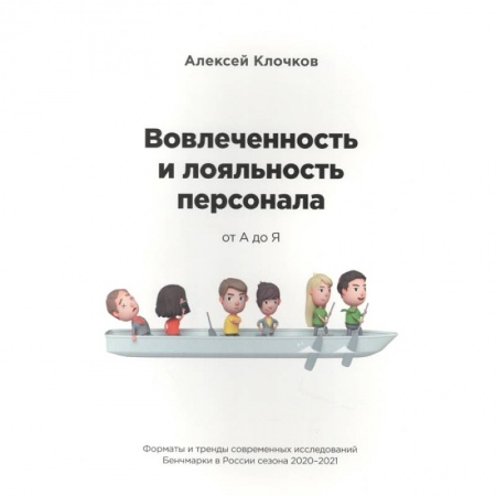 Управление персоналом, книга Вовлечённость и лояльность персонала от А до Я купить по низкой цене