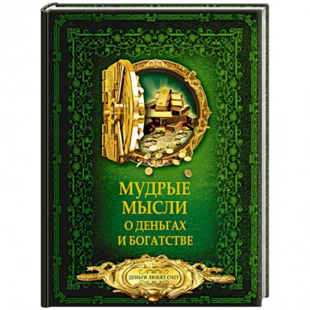 Психология отдельных видов деятельности, книга Мудрые мысли о деньгах и богатстве купить по низкой цене