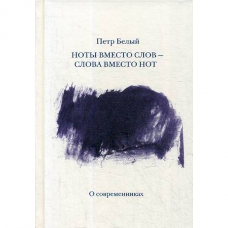 Музыка, книга Ноты вместо слов — слова вместо нот купить по низкой цене