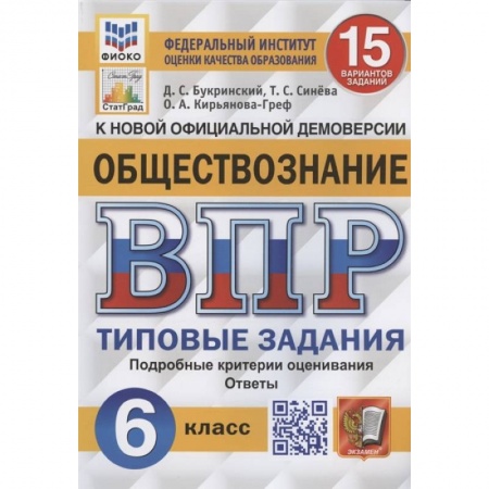 Книги, книга ВПР ФИОКО Обществознание 6кл. 15 вариантов. ТЗ купить по низкой цене