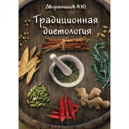 Питание при заболеваниях, книга Традиционная диетология купить по низкой цене