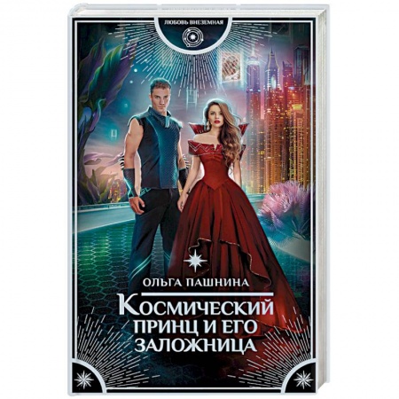 Русское фэнтези, книга Космический принц и его заложница купить по низкой цене