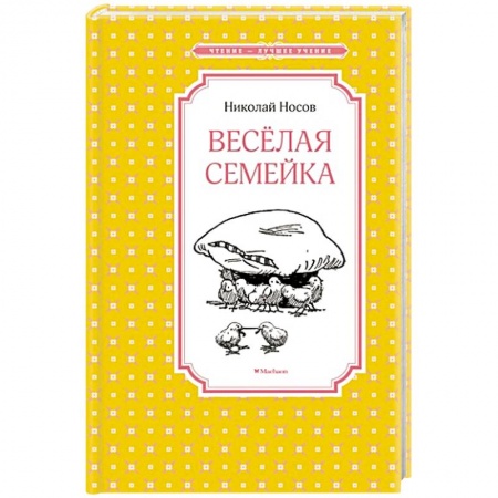 Книги, книга Веселая семейка купить по низкой цене