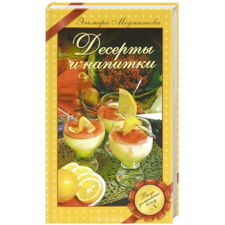 Книги, книга Десерты и напитки купить по низкой цене