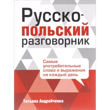 Книги, книга Русско-польский разговорник купить по низкой цене