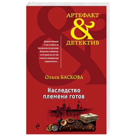 Отечественный женский детектив, книга Наследство племени готов купить по низкой цене