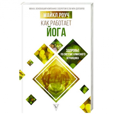 Йога и другие духовные практики, течения, книга Как работает йога: здоровье по системе Алмазного Огранщика купить по низкой цене