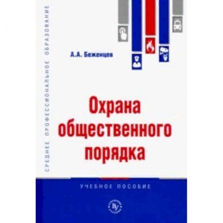 Право. Юридические науки, книга Охрана общественного порядка. Учебное пособие купить по низкой цене