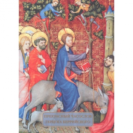Культура. Культурология, книга Прекрасный часослов герцога Беррийского купить по низкой цене