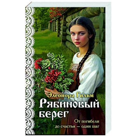 Отечественный любовный роман, книга Рябиновый берег (Женская сага #6) купить по низкой цене