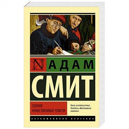 Философия, книга Теория нравственных чувств купить по низкой цене