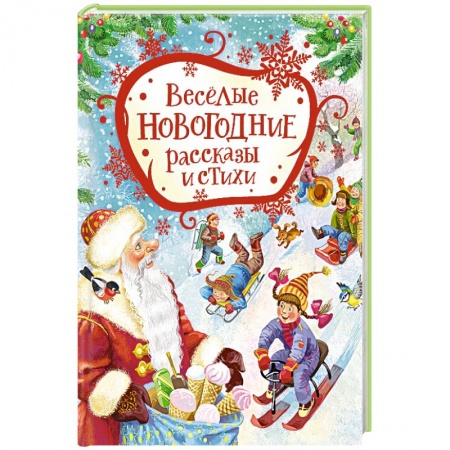 Книги для дошкольников (4-6 лет), книга Веселые новогодние рассказы и стихи купить по низкой цене
