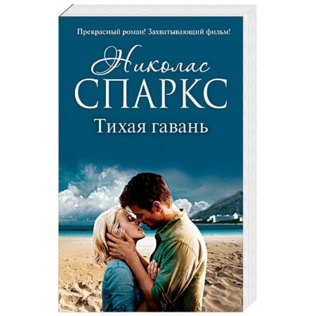 Книги, книга Тихая гавань купить по низкой цене