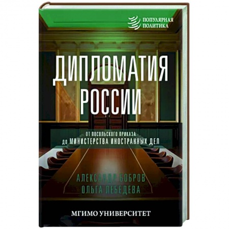 Политика, книга Дипломатия России. От Посольского приказа до Министерства иностранных дел купить по низкой цене