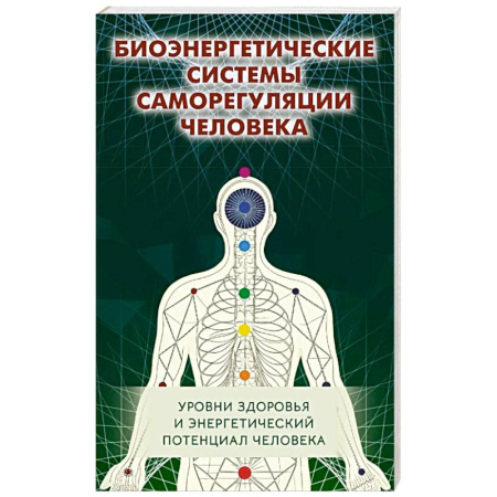 Другие эзотерические учения, книга Биоэнергетические системы саморегуляции человека. Уровни здоровья и энергетический потенциал человека купить по низкой цене