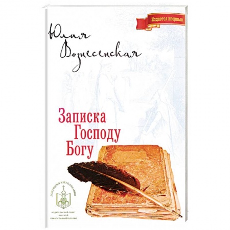 Русская современная проза, книга Записка Господу Богу купить по низкой цене
