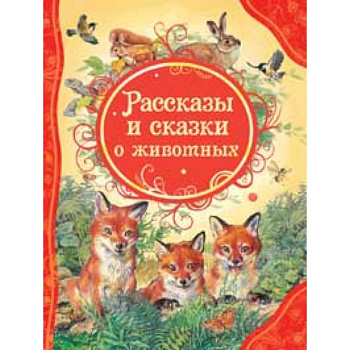 Рассказы и сказки о животных