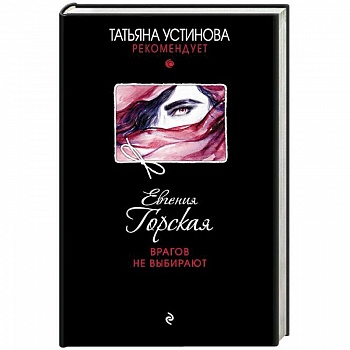 Врагов не выбирают