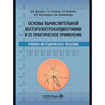 Основы вычислительной векторэлектрокардиографии и ее практическое применение: учебно-методическое пособие