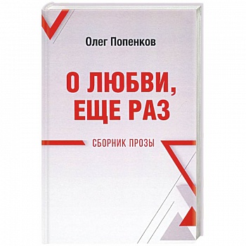 О любви, ещё раз. Сборник прозы О любви, ещё раз. Сборник прозы