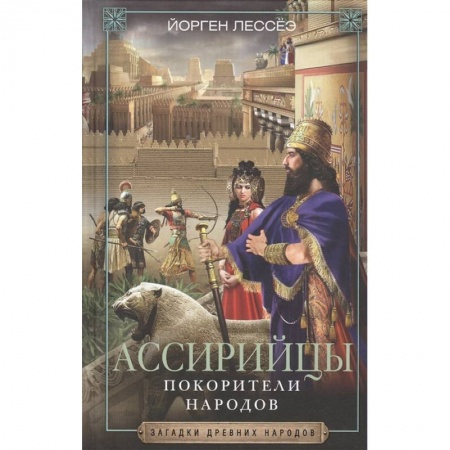 Общие работы по всемирной истории, книга Ассирийцы. Покорители народов купить по низкой цене