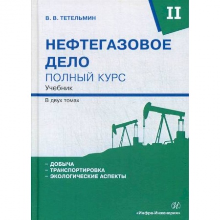 Промышленность, книга Нефтегазовое дело. Полный курс купить по низкой цене