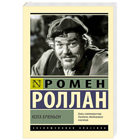 Зарубежная классика, книга Кола Брюньон купить по низкой цене