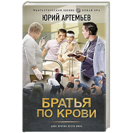Русская современная проза, книга Братья по крови купить по низкой цене
