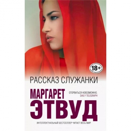 Зарубежная современная проза, книга Рассказ Служанки купить по низкой цене