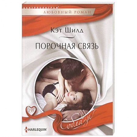 Книги, книга Порочная связь купить по низкой цене