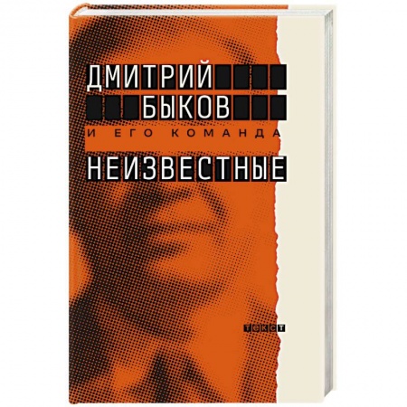 Эссе, письма, очерки, книга Неизвестные. О них знают все, их не знает никто купить по низкой цене