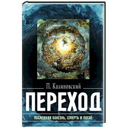 Эзотерика. Оккультизм, книга Переход: Последняя болезнь, смерть и после купить по низкой цене