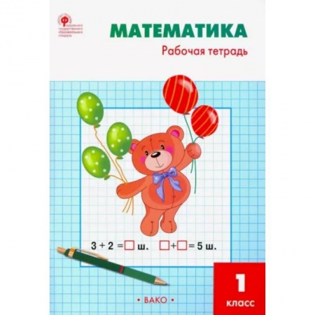 Математика. Алгебра. Геометрия, книга Математика. 1 класс. Рабочая тетрадь к УМК М.И. Моро. ФГОС купить по низкой цене