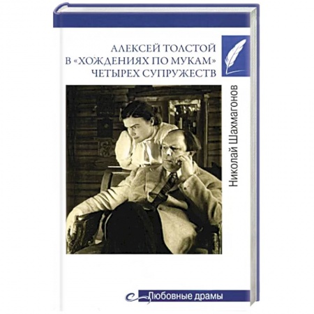 Мемуары, биографии деятелей культуры, искусства, книга Алексей Толстой в 'хождениях по мукам' четырех супружеств купить по низкой цене